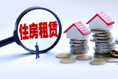 对哄抬住房租金的监管必须严于控房价